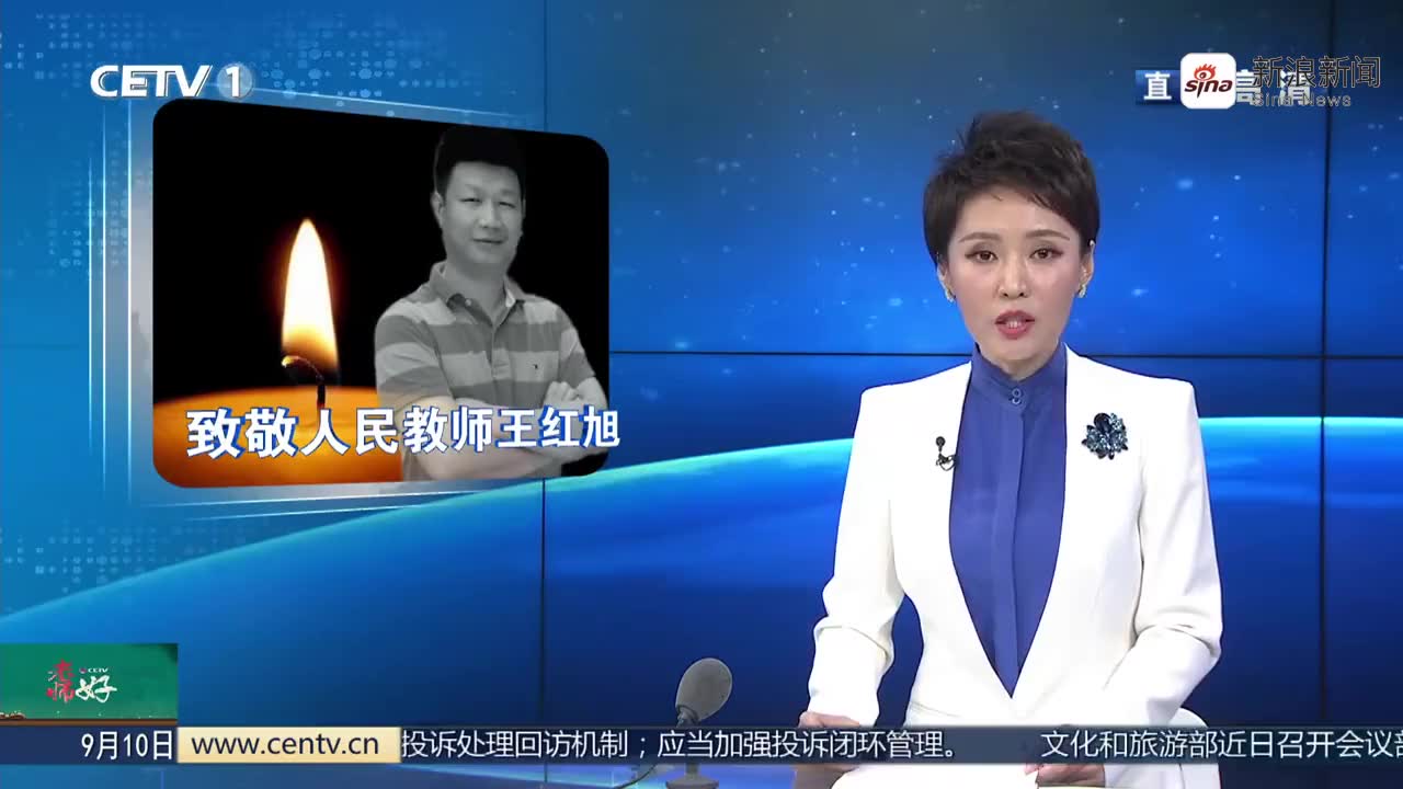 感念师恩 老师好 精神永存 致敬人民教师王红旭!