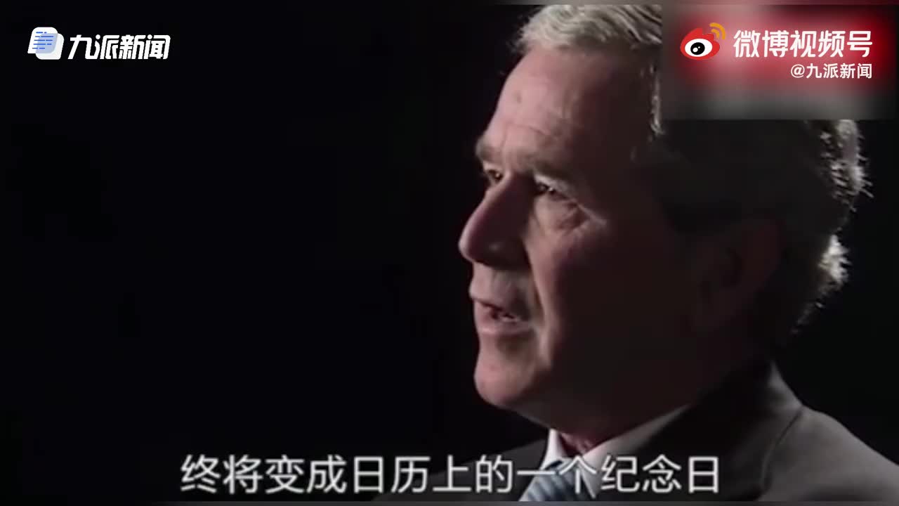911事件后小布什发表公开演讲