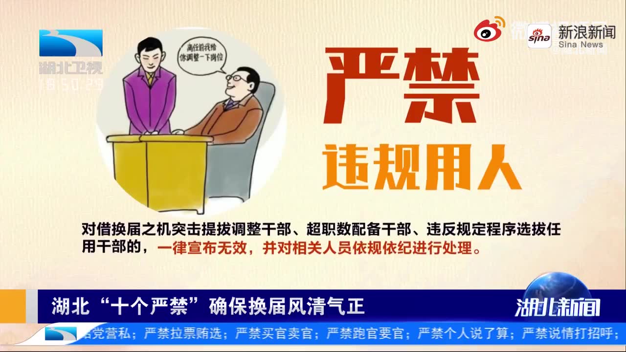 湖北十个严禁确保换届风清气正