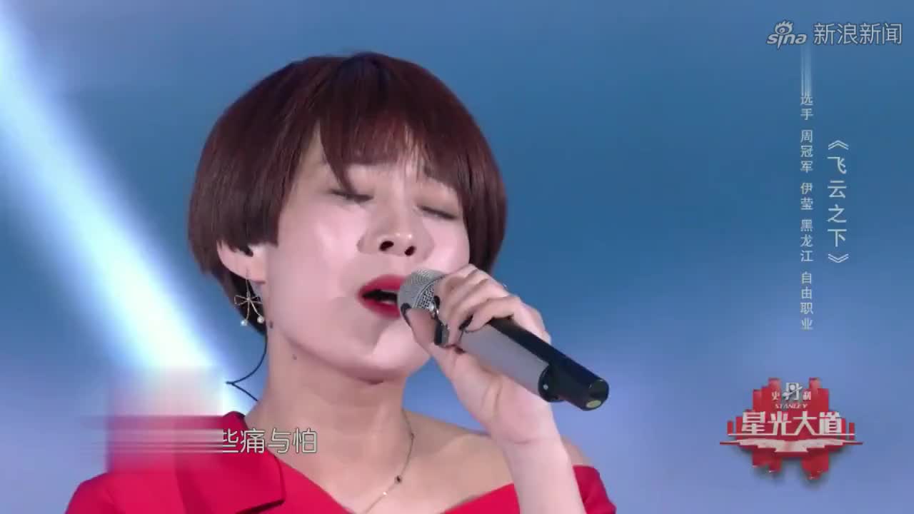 星光大道:伊莹演唱歌曲《飞云之下》令人惊艳,全场观众起立鼓掌
