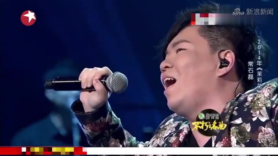 常石磊搞怪唱法,一首《茉莉花》改编成这样,还挺好听!