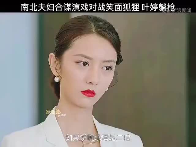 親愛的檸檬精先生:南北夫婦合謀演戲對戰笑面狐狸,葉婷躺槍