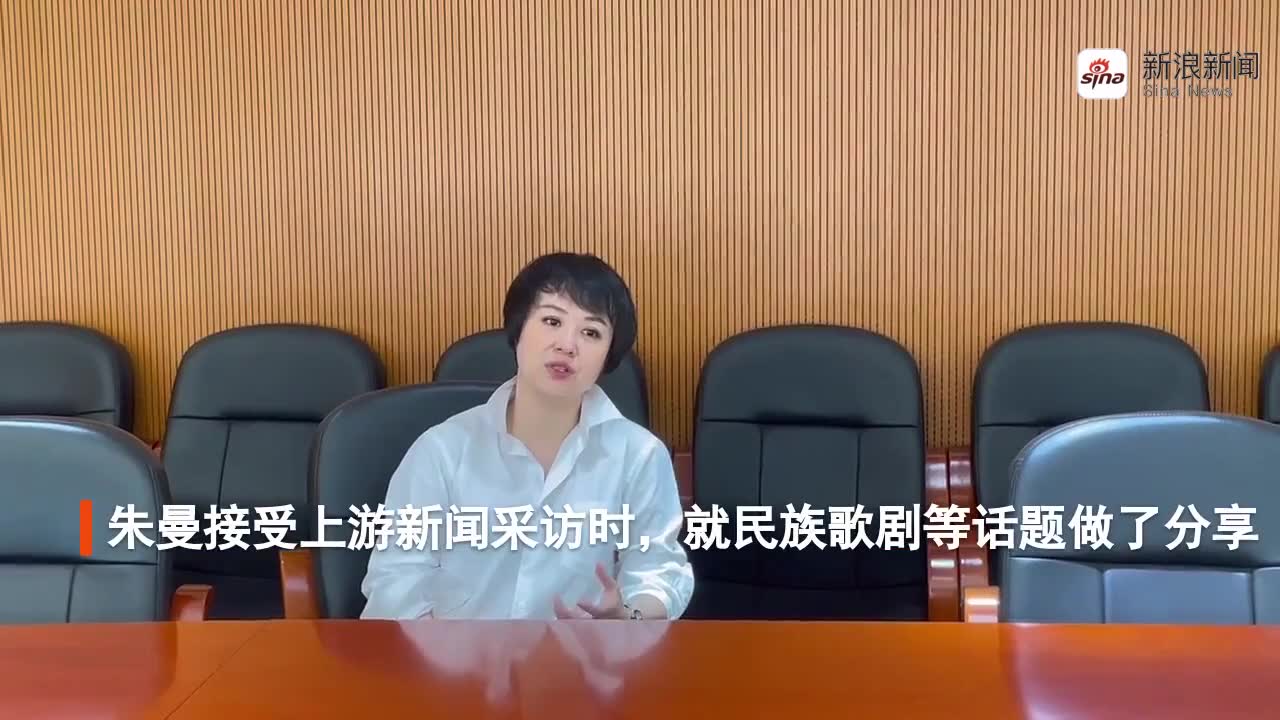 青年指挥家朱曼:民族歌剧的最终目的是讲好中国故事
