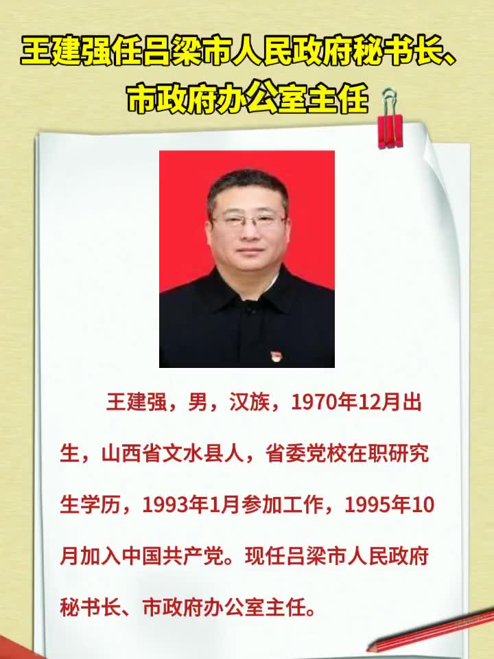王建强任吕梁市人民政府秘书长!