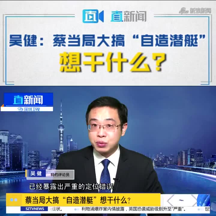对台军潜艇项目施工一事,直新闻特约评论员吴健分析表示,台当局出于"