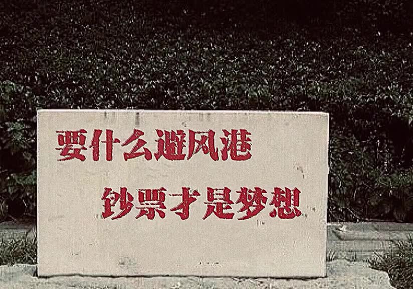 纪录片 - 货币 - 黄金命运