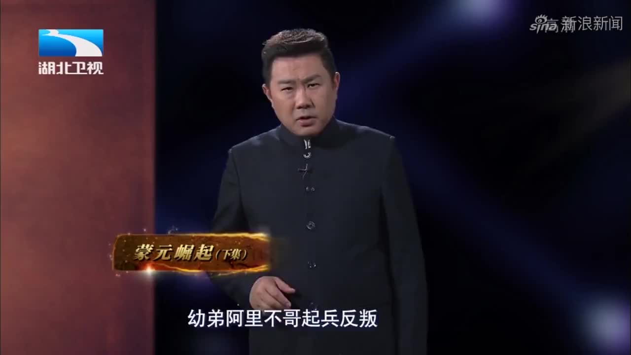 聂文讲述:忽必烈登基称帝,开创大元朝,推行汉文化丨大揭秘