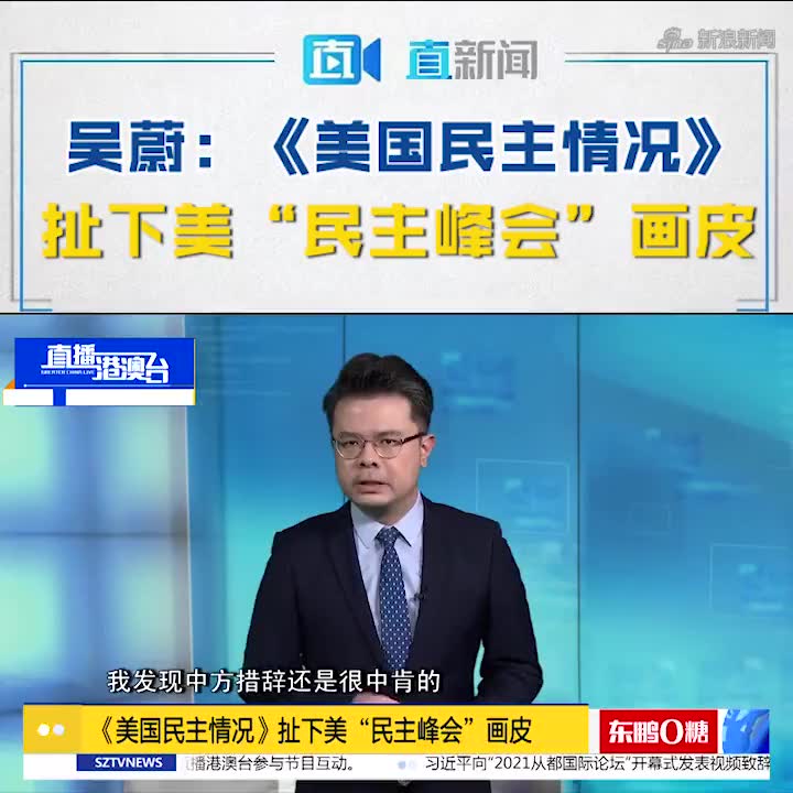 外交部网站周日发布《美国民主情况》报告,对此,来看特约评论员吴蔚的