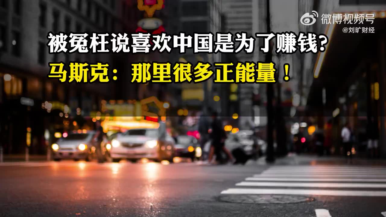 被冤枉说喜欢中国是为了赚钱？马斯克：那里很多正能量！