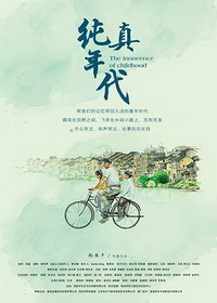 《纯真年代》 8月24日