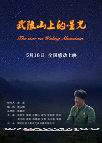 《武陵山上的星光》5月18日