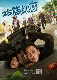 《站住！小偷》12月28日