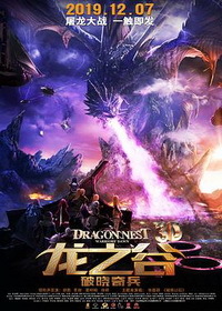 《龙之谷：破晓奇兵》12月7日重映