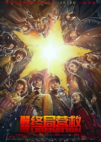 《解放·终局营救》12月29日