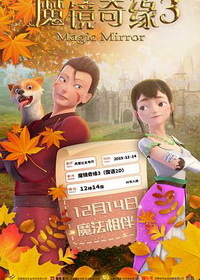 《魔镜奇缘3》12月14日