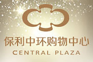 保利中环广场