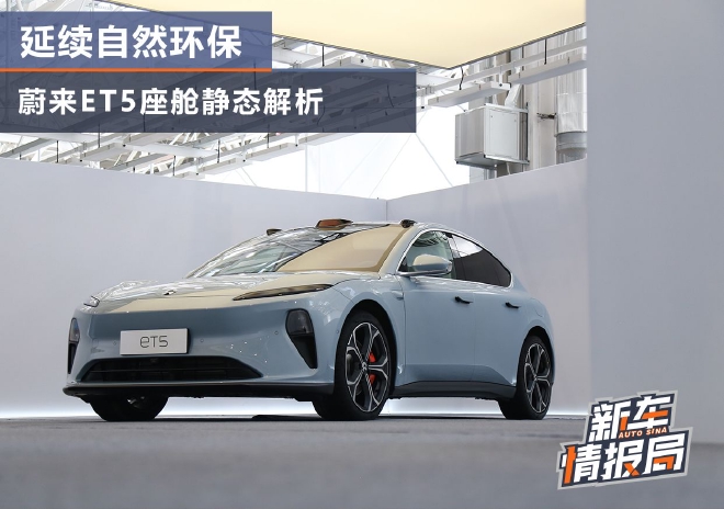 延续自然环保 蔚来ET5座舱静态解析