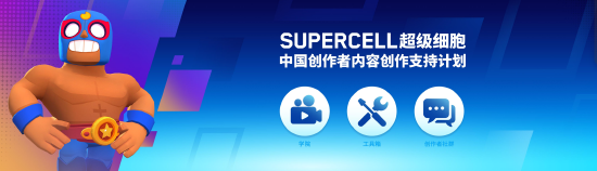 （推出SUPERCELL超级细胞中国创作者计划-内容创作支持计划）