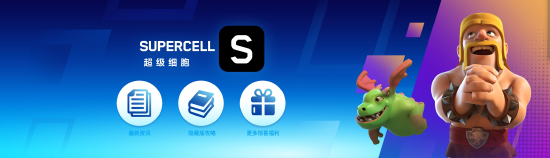 （官宣上线‘SUPERCELL超级细胞玩家俱乐部官方小程序’）
