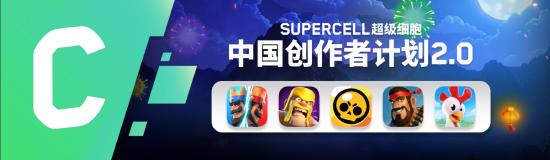 （SUPERCELL超级细胞中国创作者计划2.0即将于明年1月上线）