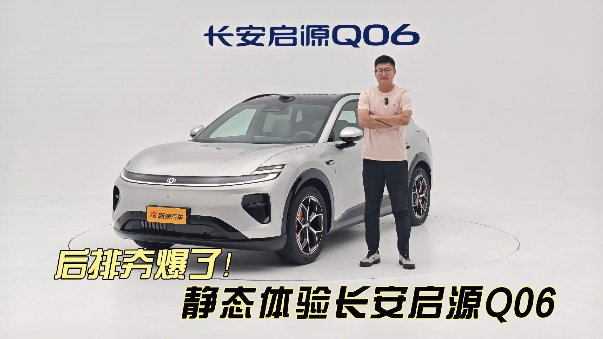 后排夯爆了！抢先静态体验长安启源Q06