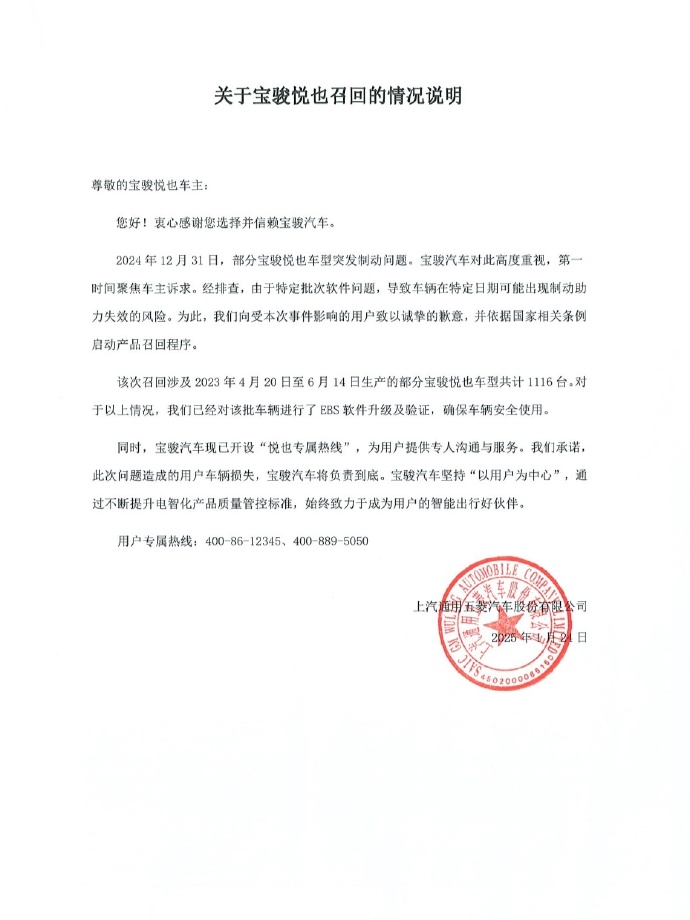 宝骏汽车发布召回声明 召回1116台宝骏悦也车型