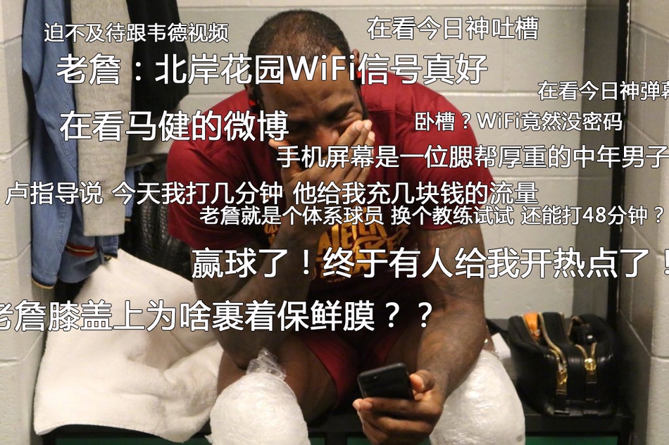 6、詹姆斯赛后玩手机