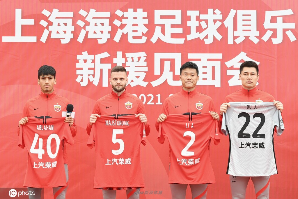 上海海港召开新援见面会