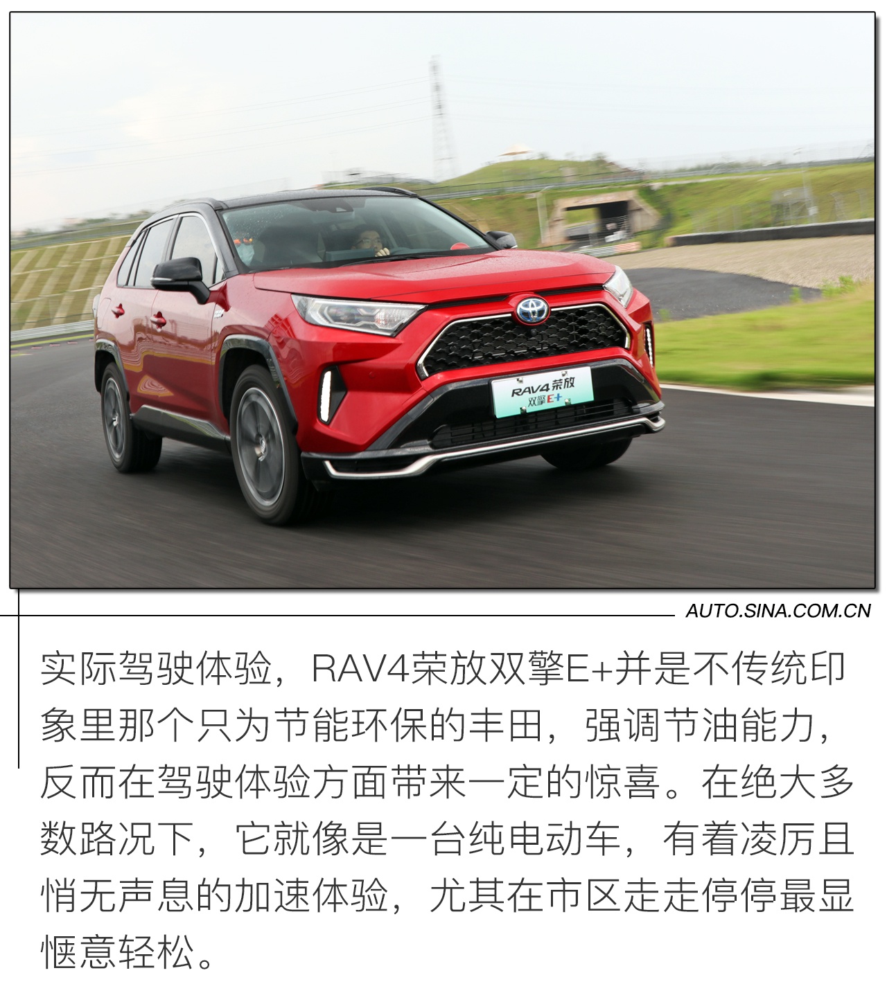 体验越级 一汽丰田亚洲狮/RAV4荣放双擎E+试驾