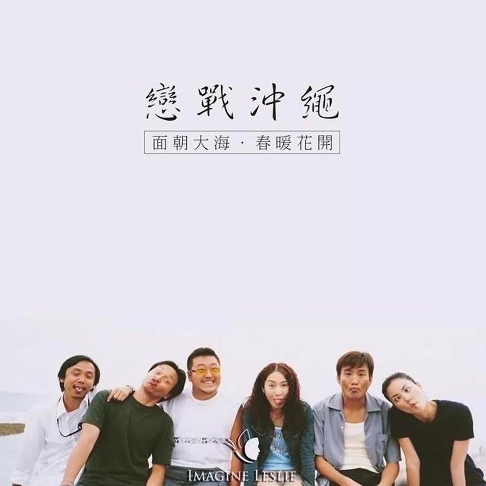 组图黎姿晒恋战冲绳花絮照张国荣王菲做鬼脸可可爱爱