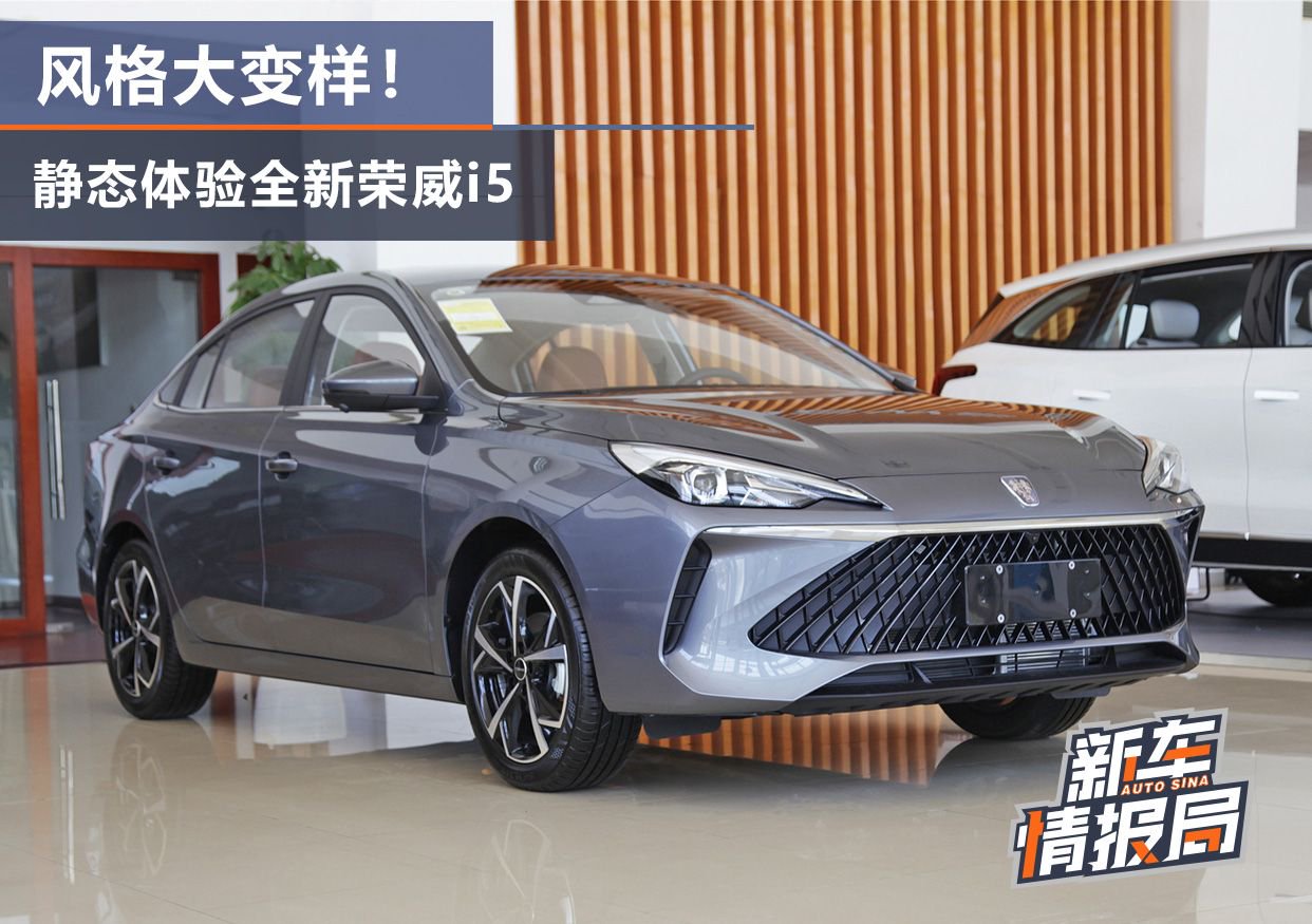 风格大变样到店实拍全新一代荣威i5