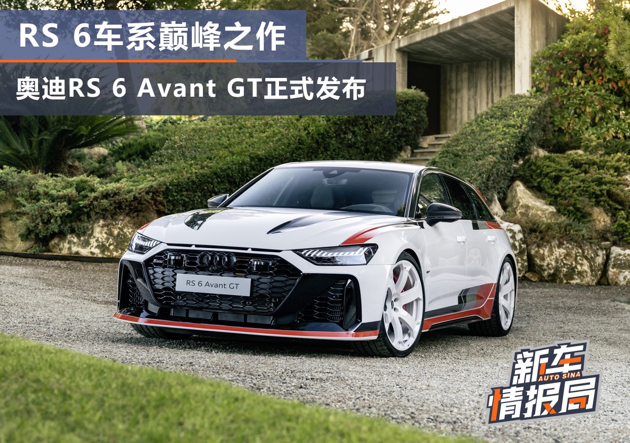 巅峰之作 奥迪RS 6 Avant GT正式发布