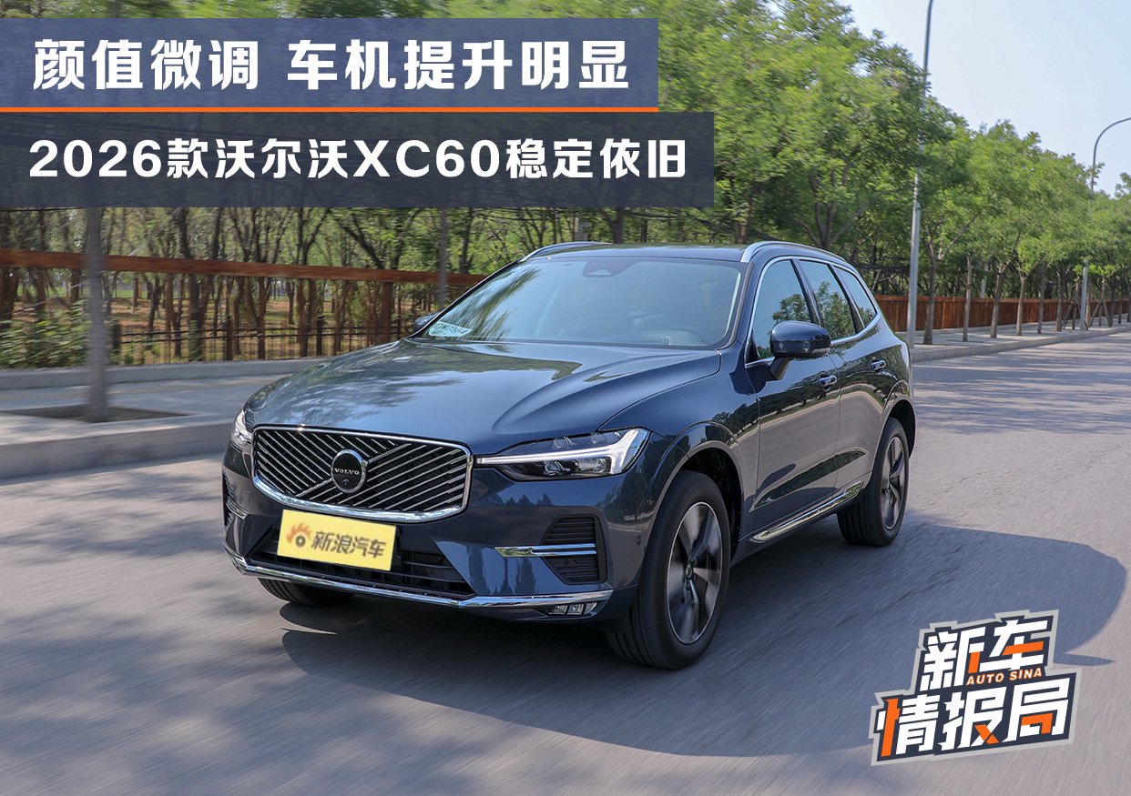 颜值微调/车机提升明显 2026款沃尔沃XC60稳定依旧