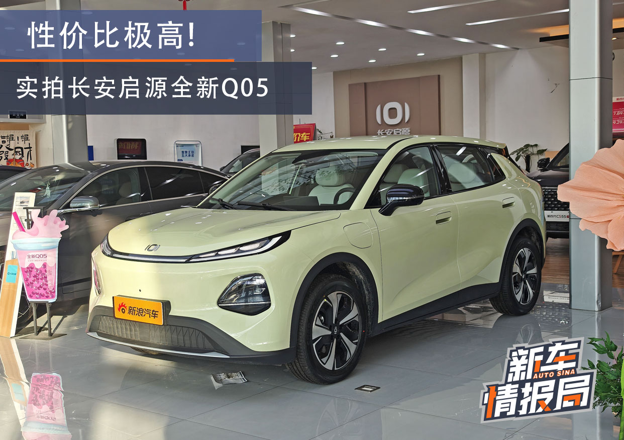 性价比极高 到店实拍长安启源全新Q05