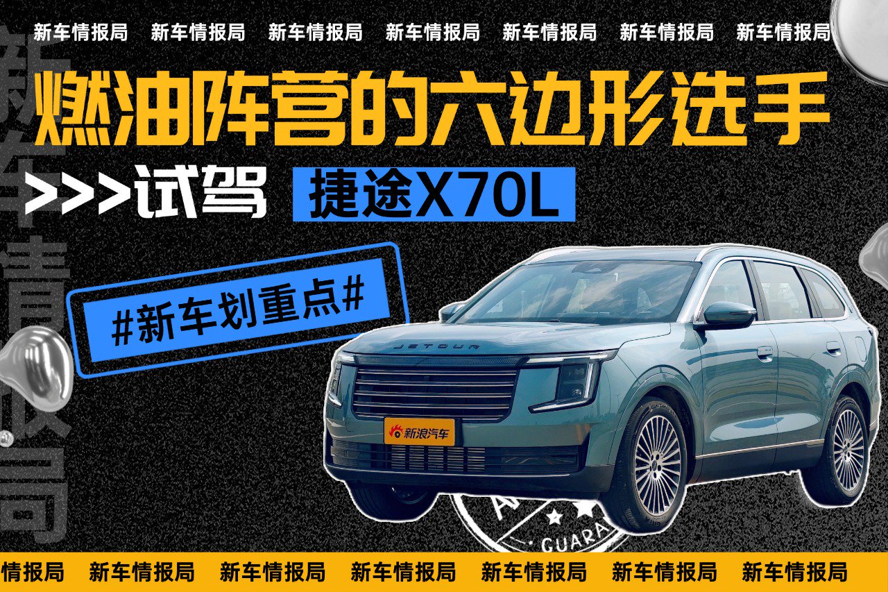 燃油阵营的六边形选手 试驾捷途X70L