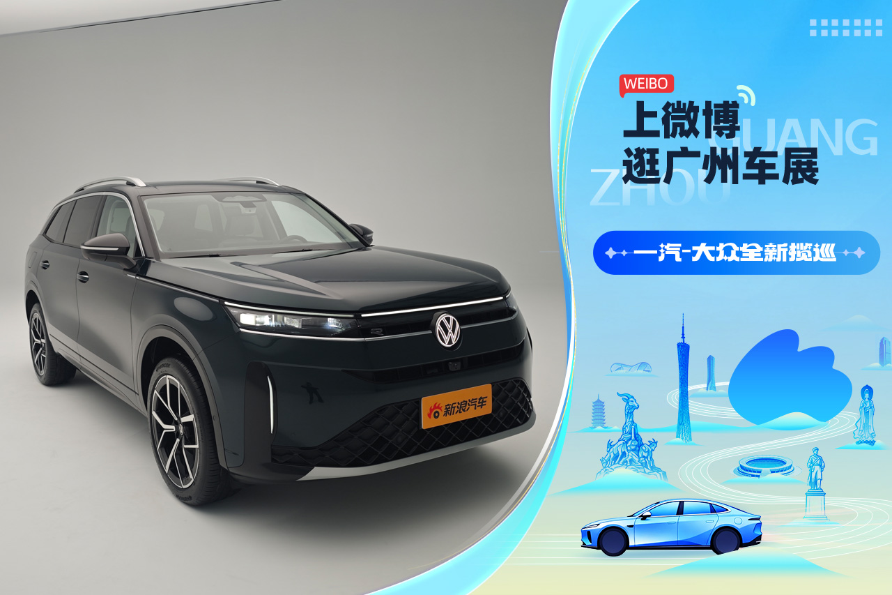 2025广州车展：一汽-大众全新揽巡亮相