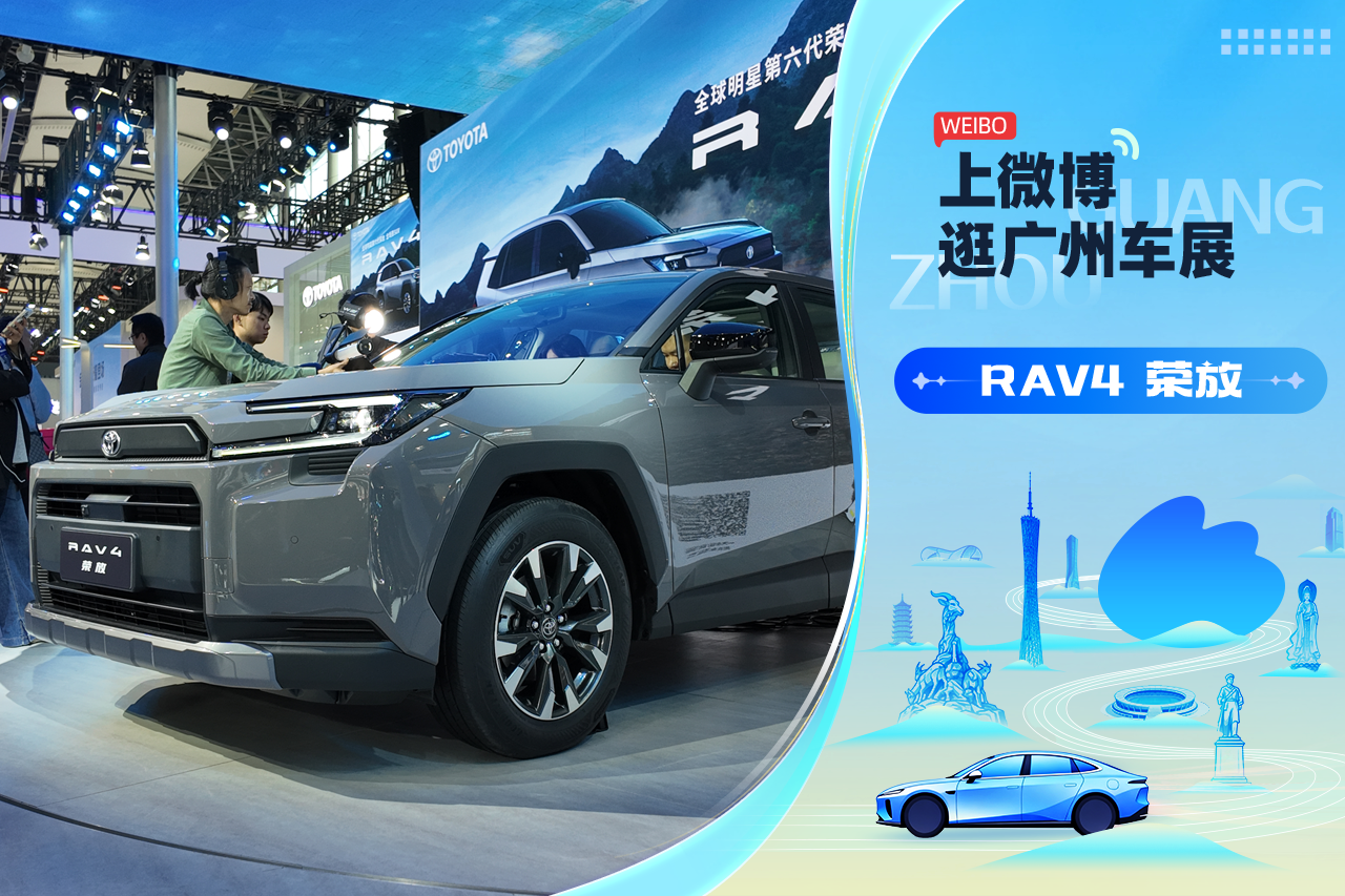 2025广州车展： 第六代RVA4荣放正式发布