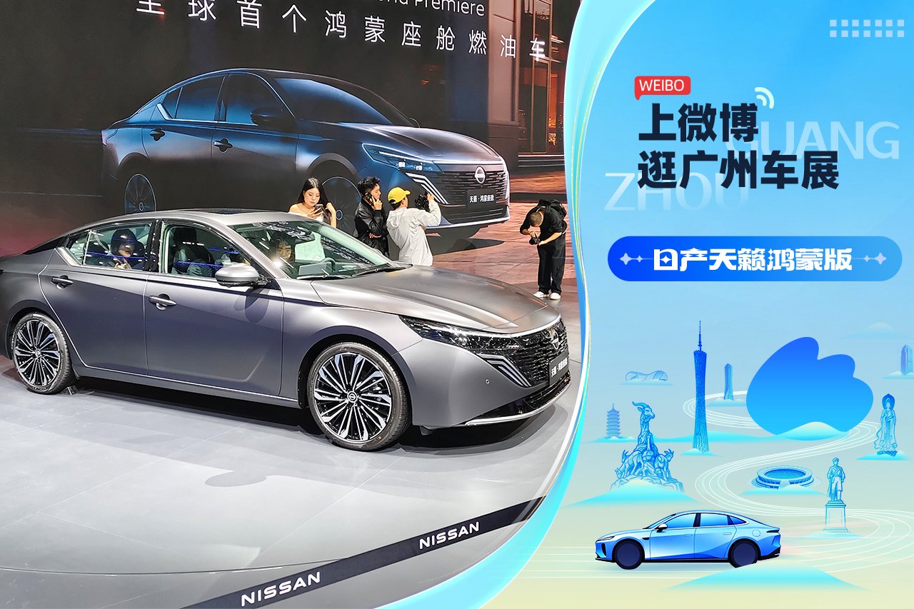 2025广州车展：静态体验东风日产天籁鸿蒙版