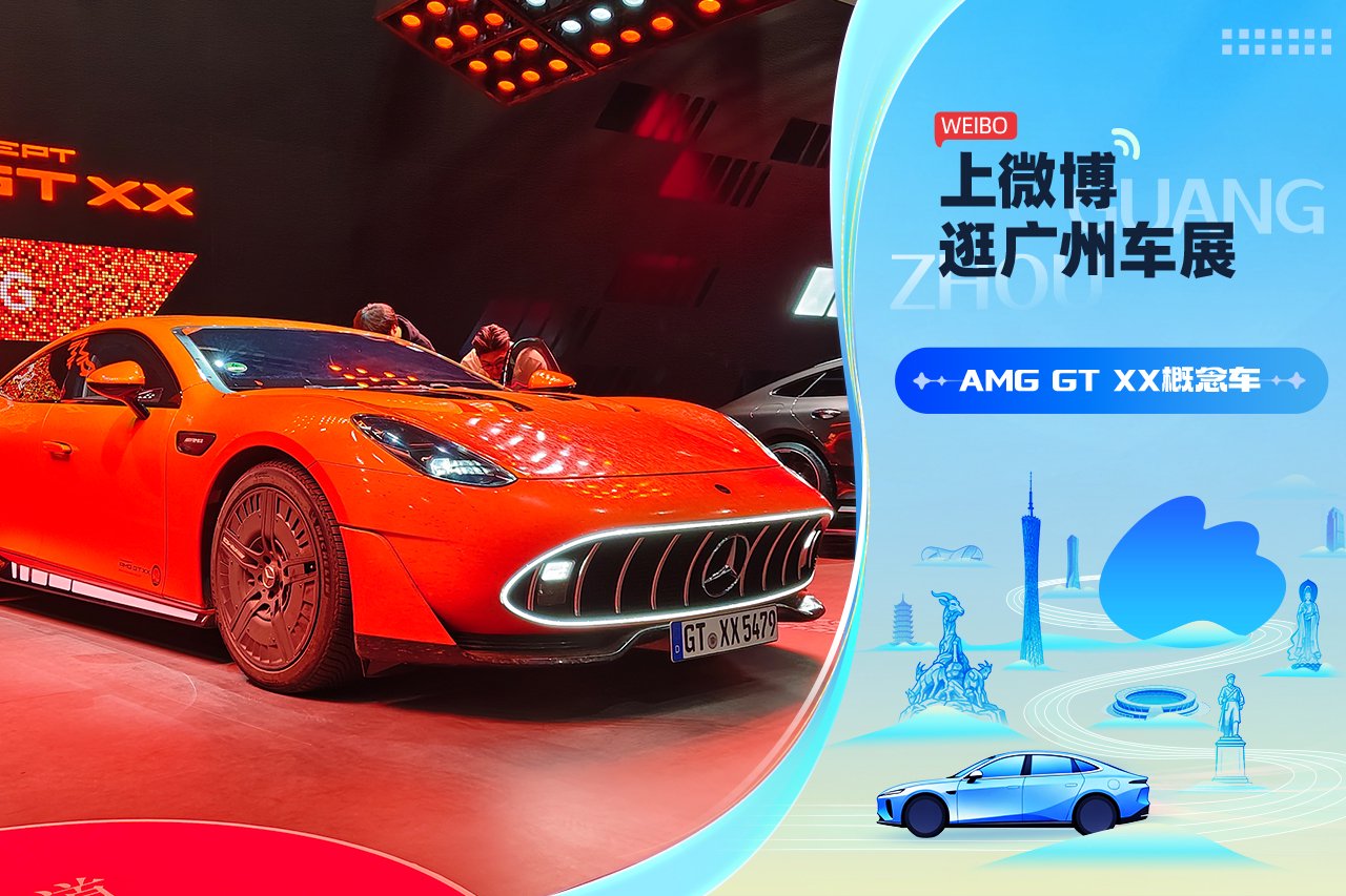 2025广州车展：AMG GT XX电动超跑的未来已来