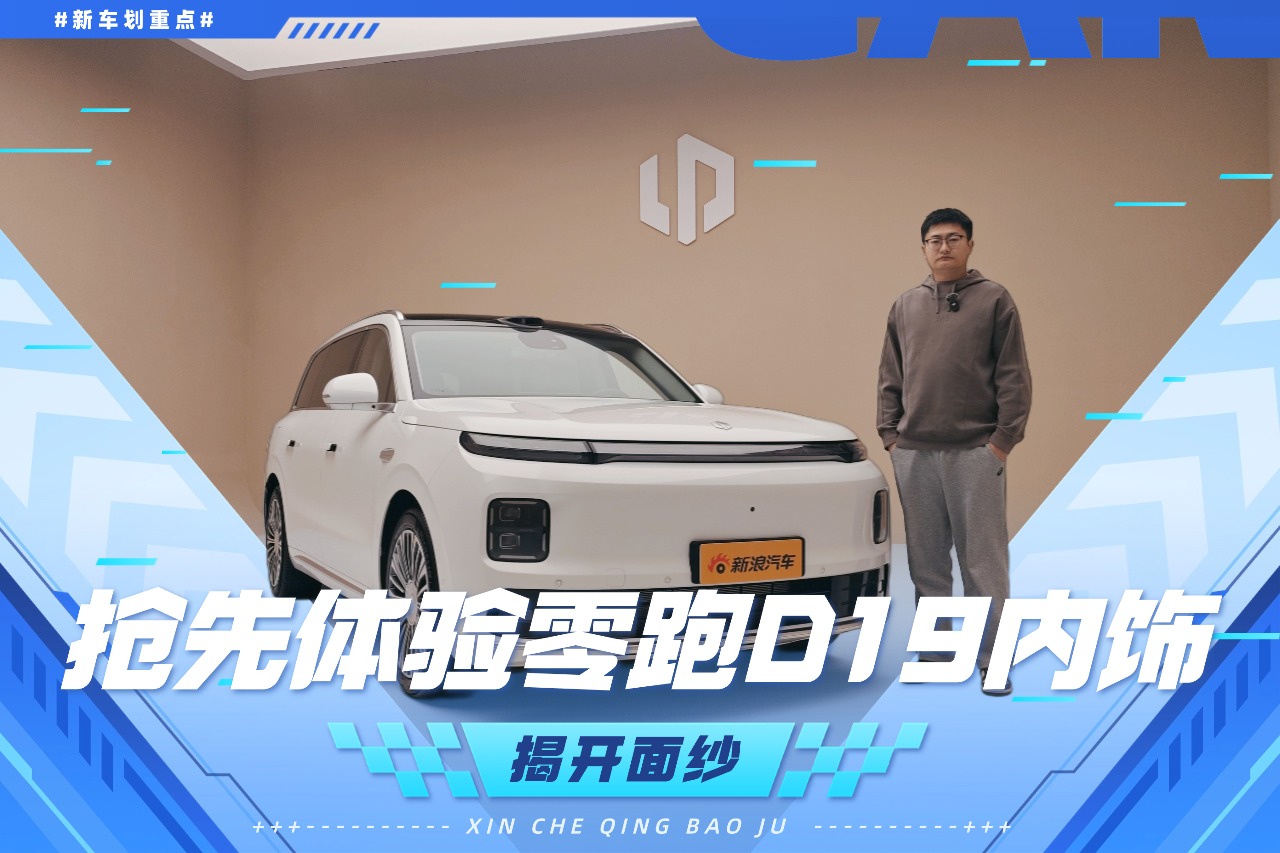 面纱揭露 抢先体验零跑D19内饰