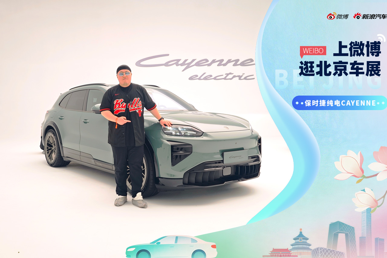 2026北京车展：抢先静态体验保时捷纯电Cayenne