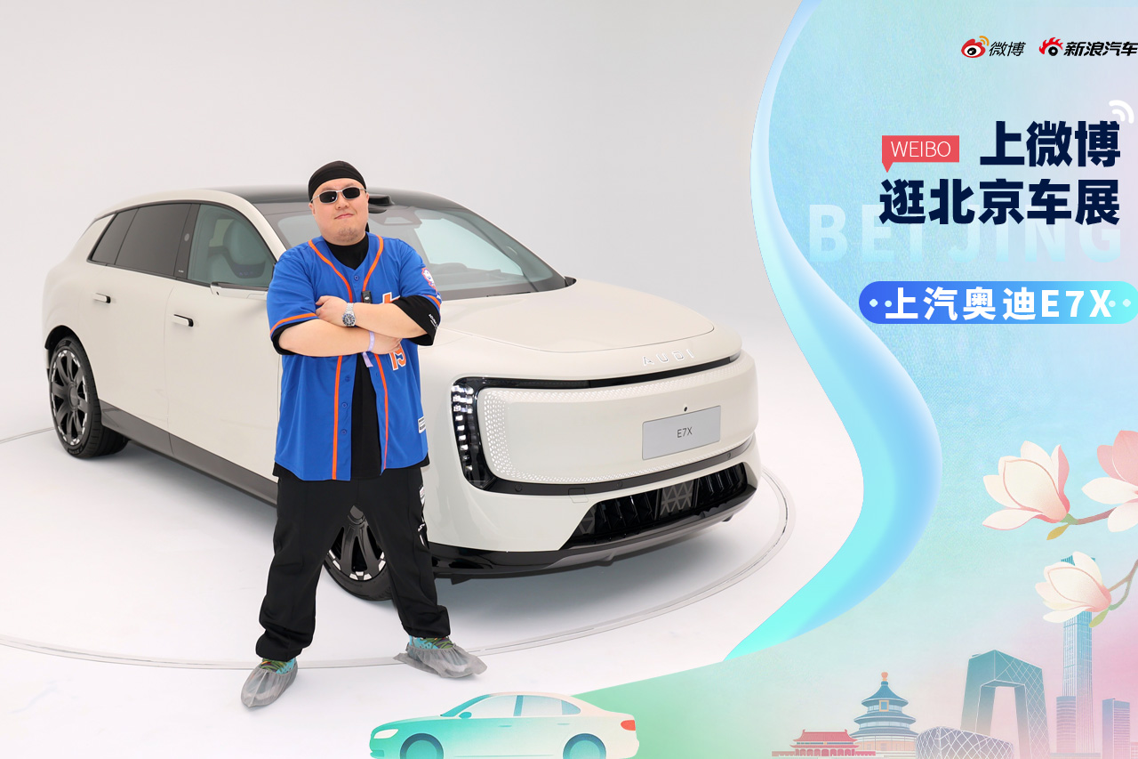 2026北京车展：静态体验上汽奥迪E7X