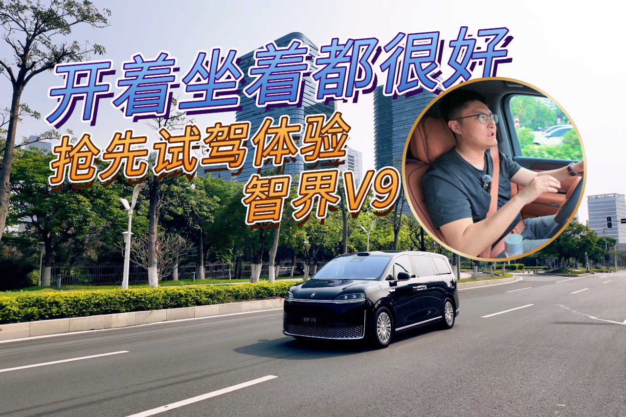 开着坐着都舒服！ 抢先试驾智界V9