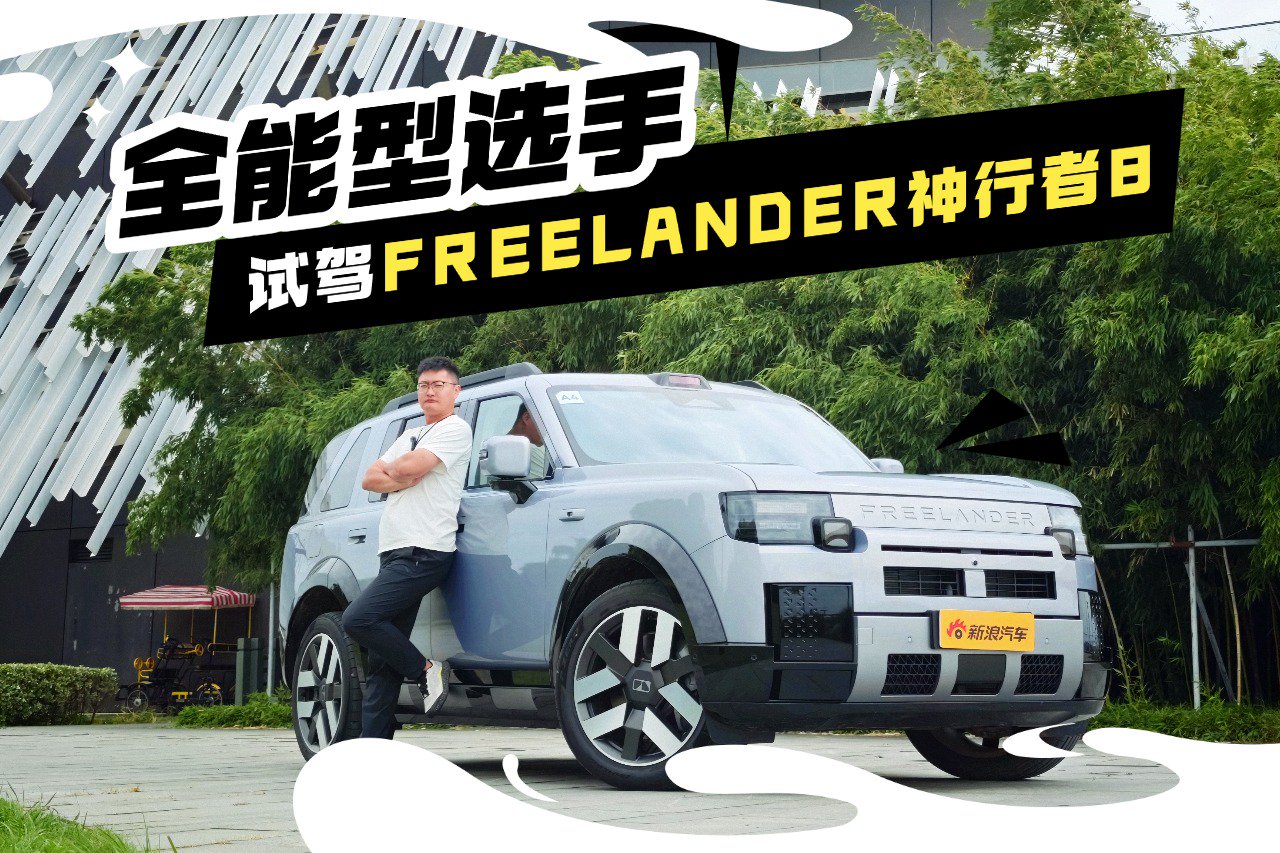 全能型选手 首试FREELANDER神行者8