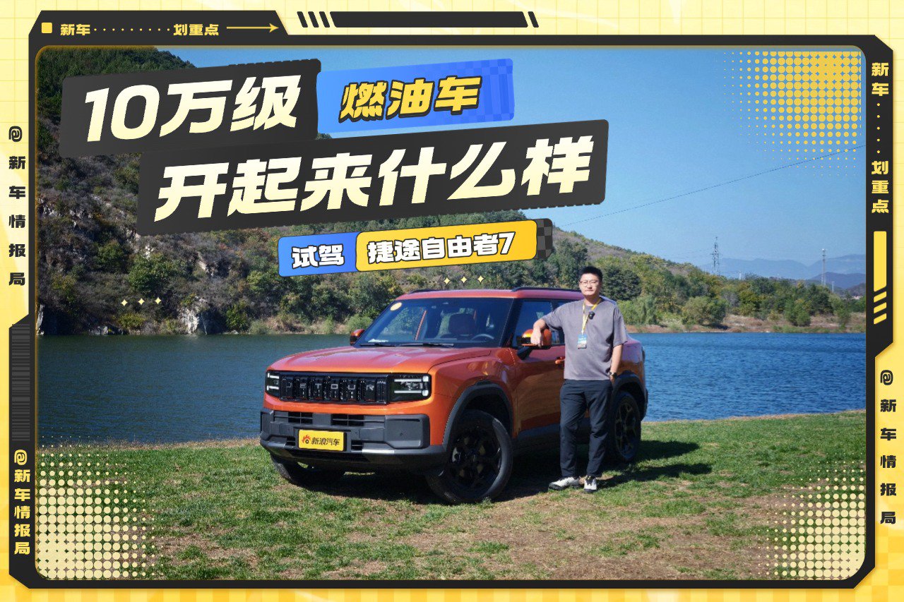 10万级燃油车开起来什么样  试驾捷途自由者7