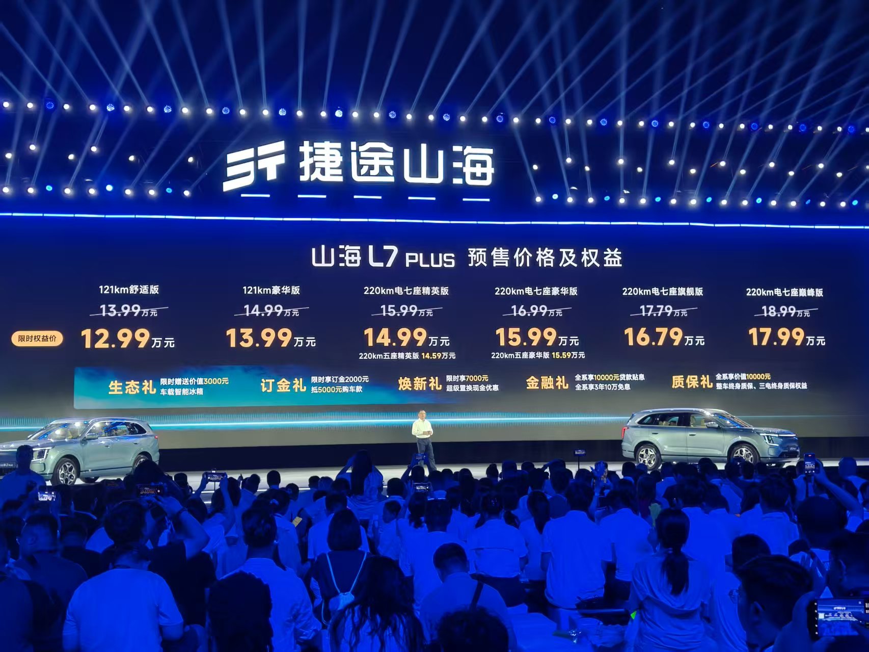捷途山海L7 PLUS预售 限时权益价12.99-17.99万元