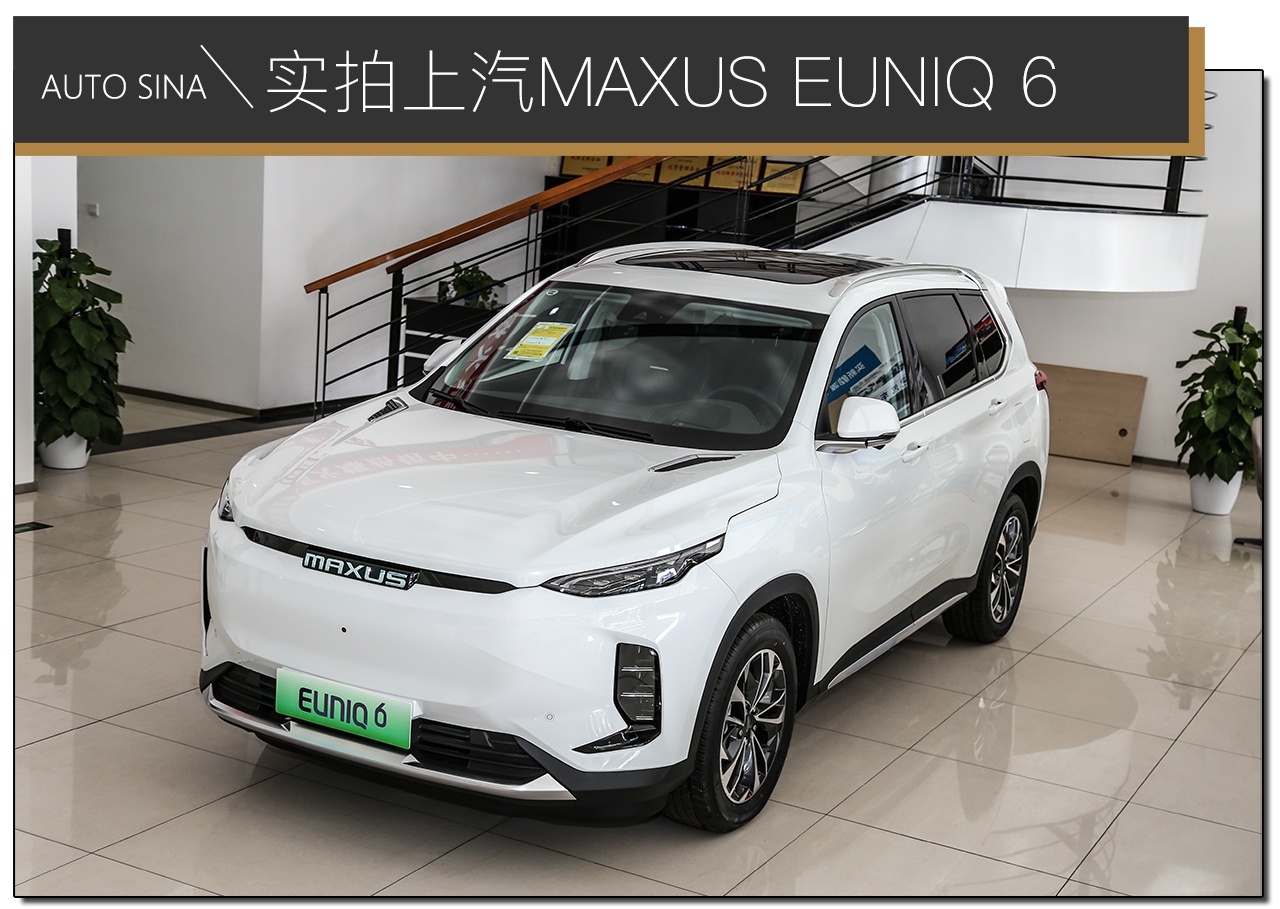 纯电续航510km 实拍上汽MAXUS EUNIQ 6