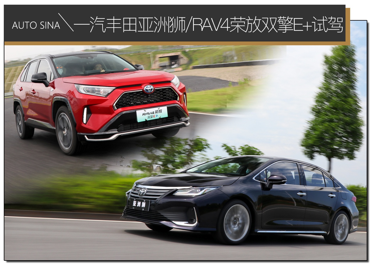 体验越级 一汽丰田亚洲狮/RAV4荣放双擎E+试驾