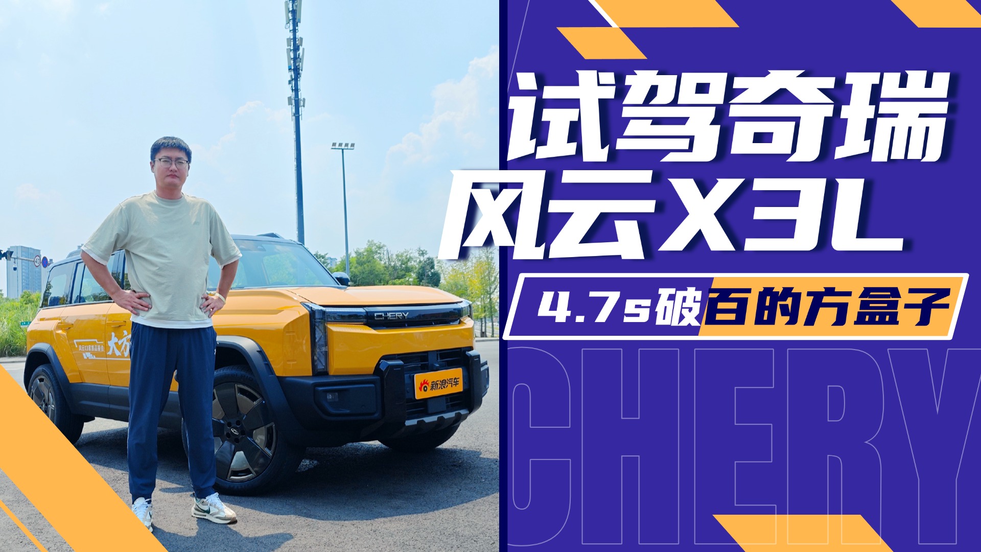 4.7s破百的方盒子 试驾奇瑞风云X3L