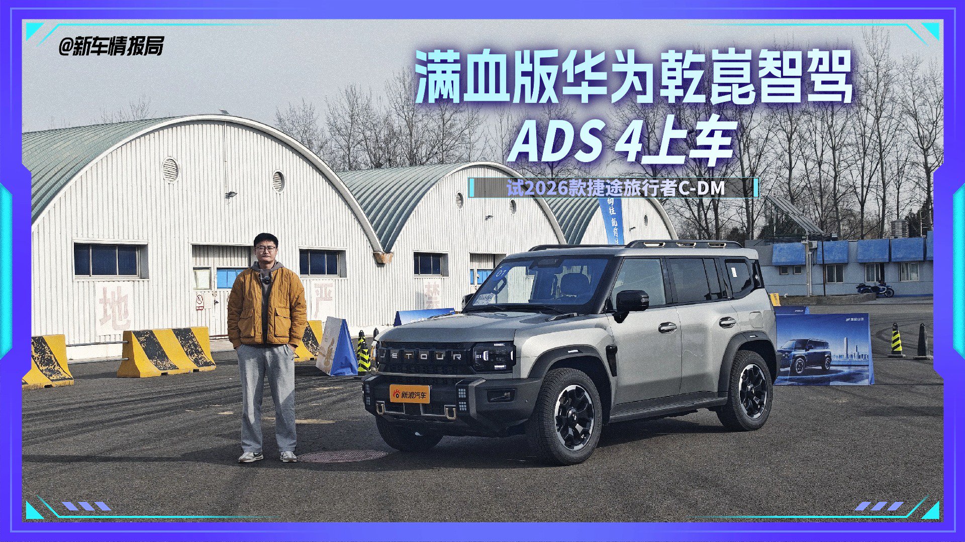 智能化升级 试驾2026款捷途旅行者C-DM